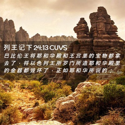 Picture 02 - 列 王 记 下 24:13 CUVS - 巴 比 伦 王 将 耶 和 华 殿 和 王 宫 - Bible Verse Picture