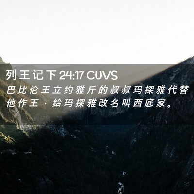 Picture 02 - 列 王 记 下 24:17 CUVS - 巴 比 伦 王 立 约 雅 斤 的 叔 叔 玛 - Bible Verse Picture