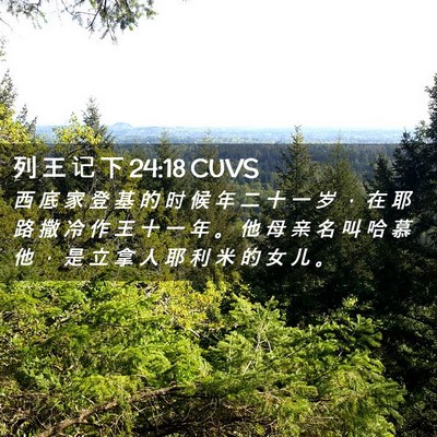 Picture 02 - 列 王 记 下 24:18 CUVS - 西 底 家 登 基 的 时 候 年 二 十 一 - Bible Verse Picture