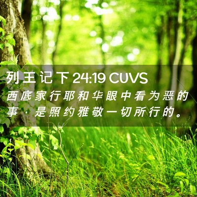 Picture 02 - 列 王 记 下 24:19 CUVS - 西 底 家 行 耶 和 华 眼 中 看 为 恶 - Bible Verse Picture