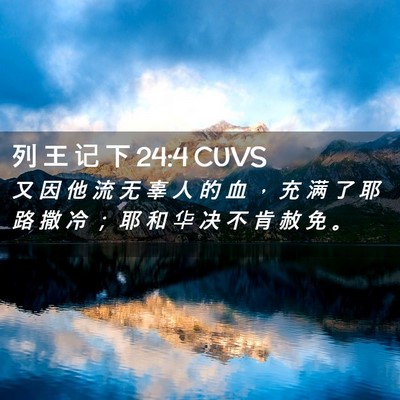 Picture 02 - 列 王 记 下 24:4 CUVS - 又 因 他 流 无 辜 人 的 血 ， 充 满 - Bible Verse Picture