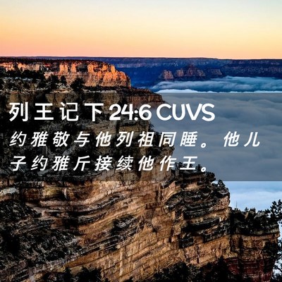 Picture 02 - 列 王 记 下 24:6 CUVS - 约 雅 敬 与 他 列 祖 同 睡 。 他 儿 - Bible Verse Picture