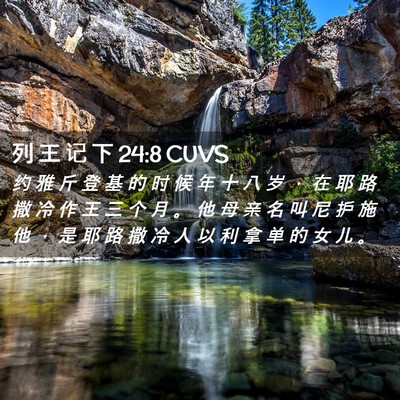 Picture 02 - 列 王 记 下 24:8 CUVS - 约 雅 斤 登 基 的 时 候 年 十 八 岁 - Bible Verse Picture