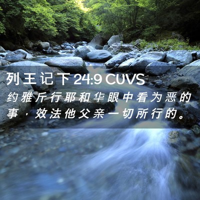 Picture 02 - 列 王 记 下 24:9 CUVS - 约 雅 斤 行 耶 和 华 眼 中 看 为 恶 - Bible Verse Picture