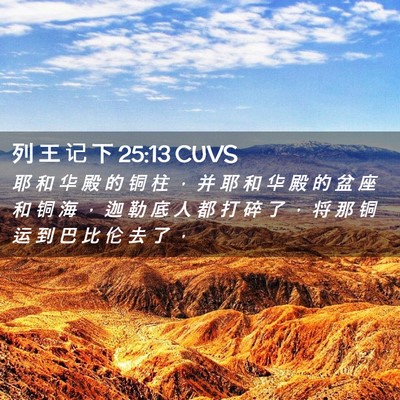 Picture 02 - 列 王 记 下 25:13 CUVS - 耶 和 华 殿 的 铜 柱 ， 并 耶 和 华 - Bible Verse Picture