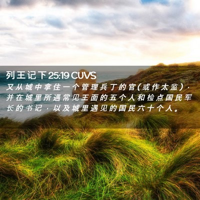 Picture 02 - 列 王 记 下 25:19 CUVS - 又 从 城 中 拿 住 一 个 管 理 兵 丁 - Bible Verse Picture