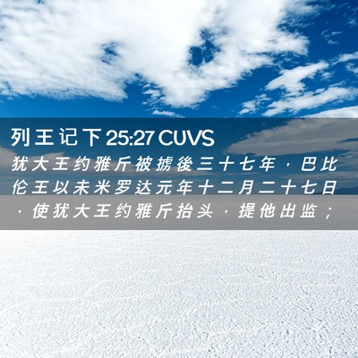 Picture 02 - 列 王 记 下 25:27 CUVS - 犹 大 王 约 雅 斤 被 掳 後 三 十 七 - Bible Verse Picture