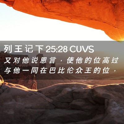 Picture 02 - 列 王 记 下 25:28 CUVS - 又 对 他 说 恩 言 ， 使 他 的 位 高 - Bible Verse Picture