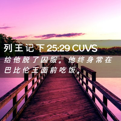 Picture 02 - 列 王 记 下 25:29 CUVS - 给 他 脱 了 囚 服 。 他 终 身 常 在 - Bible Verse Picture