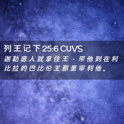 Picture 02 - 列 王 记 下 25:6 CUVS - 迦 勒 底 人 就 拿 住 王 ， 带 他 到 - Bible Verse Picture