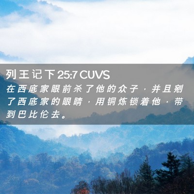 Picture 02 - 列 王 记 下 25:7 CUVS - 在 西 底 家 眼 前 杀 了 他 的 众 子 - Bible Verse Picture