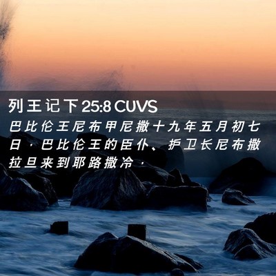 Picture 02 - 列 王 记 下 25:8 CUVS - 巴 比 伦 王 尼 布 甲 尼 撒 十 九 年 - Bible Verse Picture