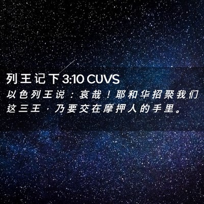 Picture 02 - 列 王 记 下 3:10 CUVS - 以 色 列 王 说 ： 哀 哉 ！ 耶 和 华 - Bible Verse Picture