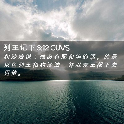 Picture 02 - 列 王 记 下 3:12 CUVS - 约 沙 法 说 ： 他 必 有 耶 和 华 的 - Bible Verse Picture