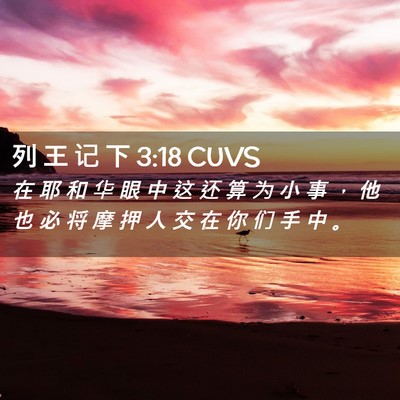 Picture 02 - 列 王 记 下 3:18 CUVS - 在 耶 和 华 眼 中 这 还 算 为 小 事 - Bible Verse Picture