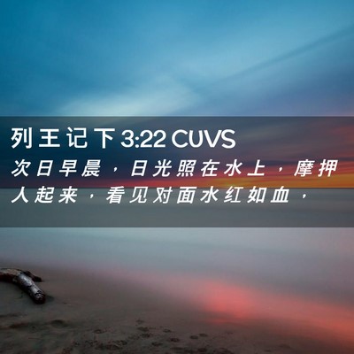 Picture 02 - 列 王 记 下 3:22 CUVS - 次 日 早 晨 ， 日 光 照 在 水 上 ， - Bible Verse Picture