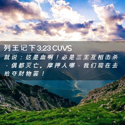 Picture 02 - 列 王 记 下 3:23 CUVS - 就 说 ： 这 是 血 啊 ！ 必 是 三 王 - Bible Verse Picture