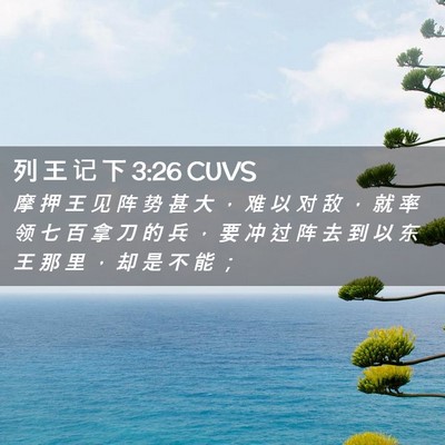 Picture 02 - 列 王 记 下 3:26 CUVS - 摩 押 王 见 阵 势 甚 大 ， 难 以 对 - Bible Verse Picture