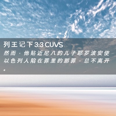 Picture 02 - 列 王 记 下 3:3 CUVS - 然 而 ， 他 贴 近 尼 八 的 儿 子 耶 - Bible Verse Picture