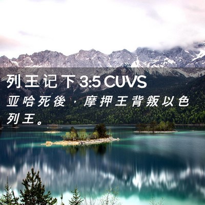 Picture 02 - 列 王 记 下 3:5 CUVS - 亚 哈 死 後 ， 摩 押 王 背 叛 以 色 - Bible Verse Picture