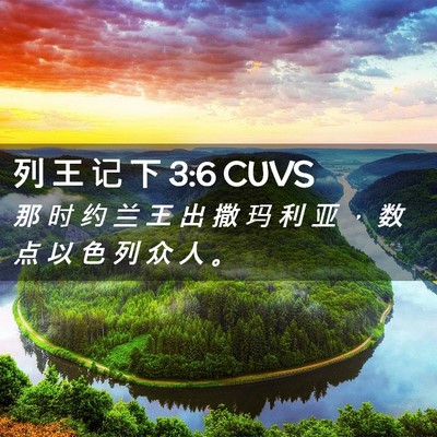 Picture 02 - 列 王 记 下 3:6 CUVS - 那 时 约 兰 王 出 撒 玛 利 亚 ， 数 - Bible Verse Picture