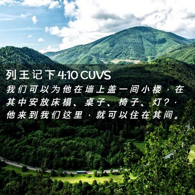 Picture 02 - 列 王 记 下 4:10 CUVS - 我 们 可 以 为 他 在 墙 上 盖 一 间 - Bible Verse Picture