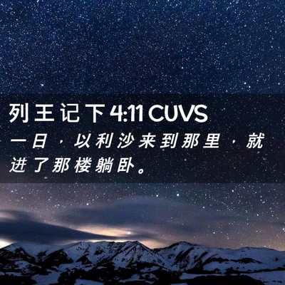 Picture 02 - 列 王 记 下 4:11 CUVS - 一 日 ， 以 利 沙 来 到 那 里 ， 就 - Bible Verse Picture