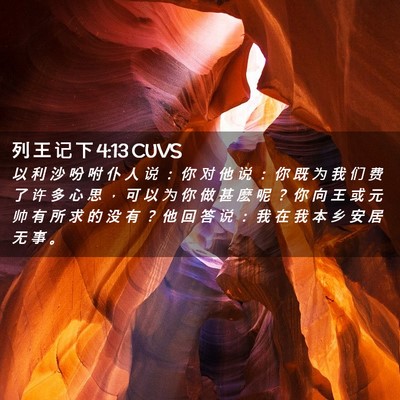 Picture 02 - 列 王 记 下 4:13 CUVS - 以 利 沙 吩 咐 仆 人 说 ： 你 对 他 - Bible Verse Picture