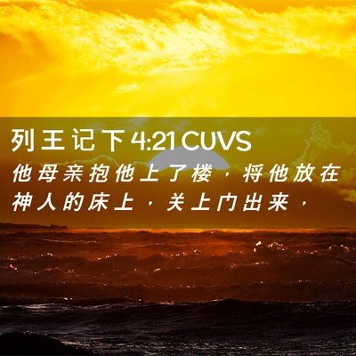 Picture 02 - 列 王 记 下 4:21 CUVS - 他 母 亲 抱 他 上 了 楼 ， 将 他 放 - Bible Verse Picture