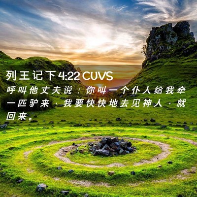 Picture 02 - 列 王 记 下 4:22 CUVS - 呼 叫 他 丈 夫 说 ： 你 叫 一 个 仆 - Bible Verse Picture