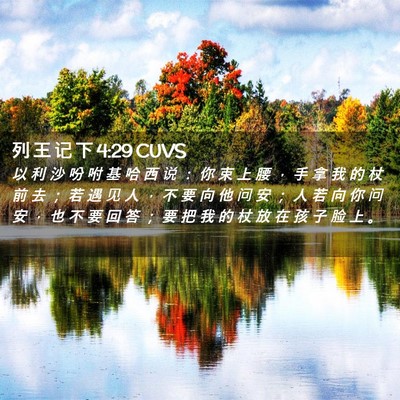 Picture 02 - 列 王 记 下 4:29 CUVS - 以 利 沙 吩 咐 基 哈 西 说 ： 你 束 - Bible Verse Picture