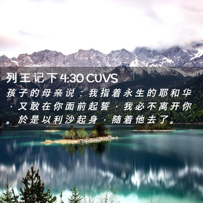 Picture 02 - 列 王 记 下 4:30 CUVS - 孩 子 的 母 亲 说 ： 我 指 着 永 生 - Bible Verse Picture
