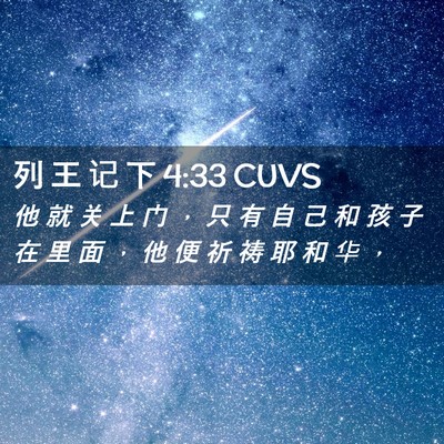 Picture 02 - 列 王 记 下 4:33 CUVS - 他 就 关 上 门 ， 只 有 自 己 和 孩 - Bible Verse Picture