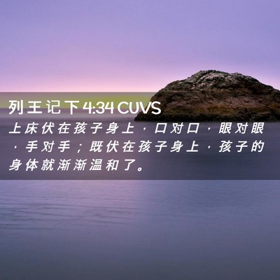 Picture 02 - 列 王 记 下 4:34 CUVS - 上 床 伏 在 孩 子 身 上 ， 口 对 口 - Bible Verse Picture