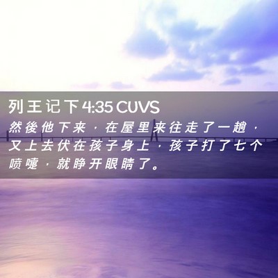 Picture 02 - 列 王 记 下 4:35 CUVS - 然 後 他 下 来 ， 在 屋 里 来 往 走 - Bible Verse Picture