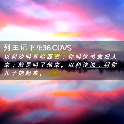 Picture 02 - 列 王 记 下 4:36 CUVS - 以 利 沙 叫 基 哈 西 说 ： 你 叫 这 - Bible Verse Picture