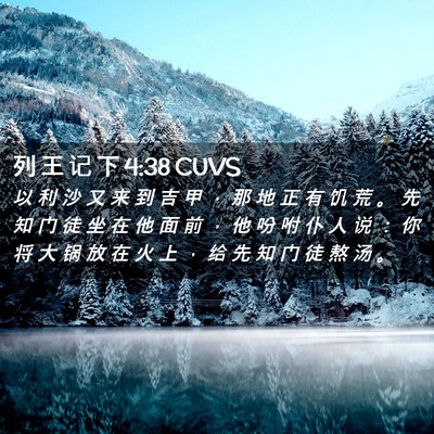 Picture 02 - 列 王 记 下 4:38 CUVS - 以 利 沙 又 来 到 吉 甲 ， 那 地 正 - Bible Verse Picture