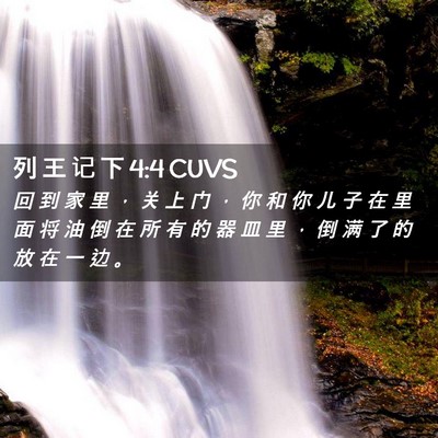 Picture 02 - 列 王 记 下 4:4 CUVS - 回 到 家 里 ， 关 上 门 ， 你 和 你 - Bible Verse Picture