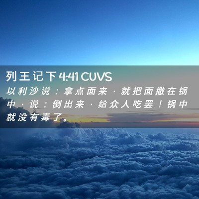 Picture 02 - 列 王 记 下 4:41 CUVS - 以 利 沙 说 ： 拿 点 面 来 ， 就 把 - Bible Verse Picture