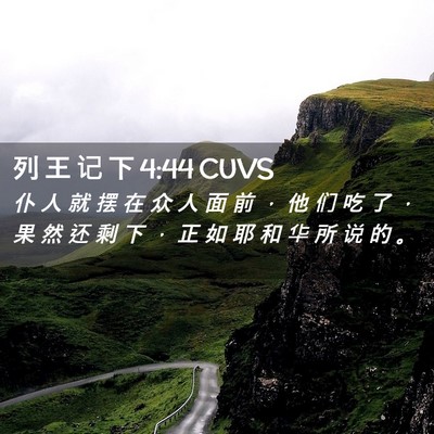 Picture 02 - 列 王 记 下 4:44 CUVS - 仆 人 就 摆 在 众 人 面 前 ， 他 们 - Bible Verse Picture