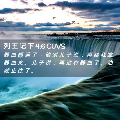 Picture 02 - 列 王 记 下 4:6 CUVS - 器 皿 都 满 了 ， 他 对 儿 子 说 ： - Bible Verse Picture