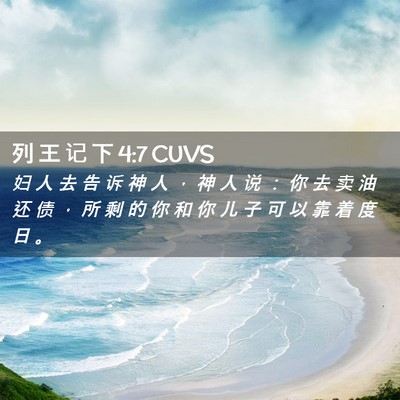 Picture 02 - 列 王 记 下 4:7 CUVS - 妇 人 去 告 诉 神 人 ， 神 人 说 ： - Bible Verse Picture
