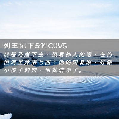 Picture 02 - 列 王 记 下 5:14 CUVS - 於 是 乃 缦 下 去 ， 照 着 神 人 的 - Bible Verse Picture