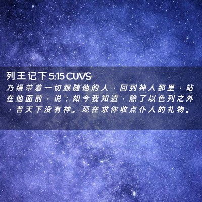 Picture 02 - 列 王 记 下 5:15 CUVS - 乃 缦 带 着 一 切 跟 随 他 的 人 ， - Bible Verse Picture