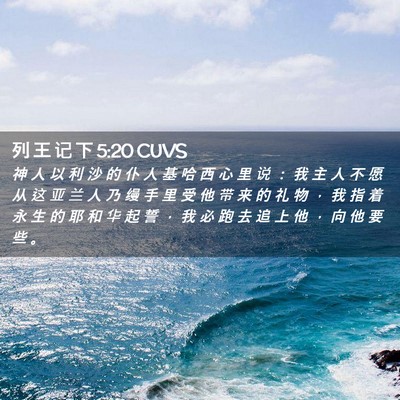 Picture 02 - 列 王 记 下 5:20 CUVS - 神 人 以 利 沙 的 仆 人 基 哈 西 心 - Bible Verse Picture