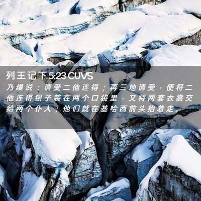 Picture 02 - 列 王 记 下 5:23 CUVS - 乃 缦 说 ： 请 受 二 他 连 得 ； 再 - Bible Verse Picture