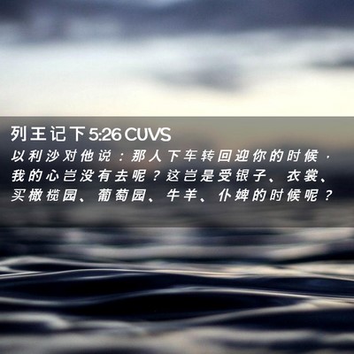 Picture 02 - 列 王 记 下 5:26 CUVS - 以 利 沙 对 他 说 ： 那 人 下 车 转 - Bible Verse Picture