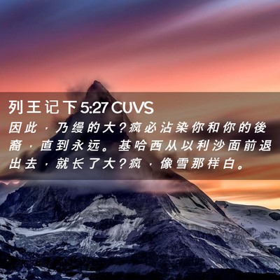 Picture 02 - 列 王 记 下 5:27 CUVS - 因 此 ， 乃 缦 的 大 ? 疯 必 沾 染 你 - Bible Verse Picture