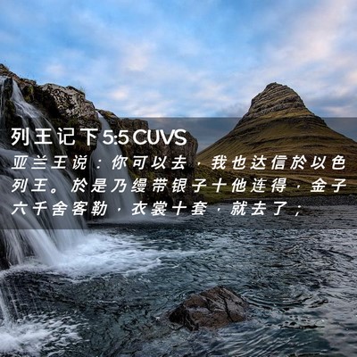 Picture 02 - 列 王 记 下 5:5 CUVS - 亚 兰 王 说 ： 你 可 以 去 ， 我 也 - Bible Verse Picture