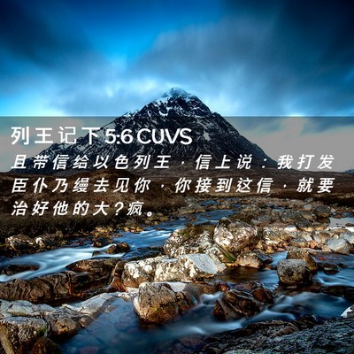 Picture 02 - 列 王 记 下 5:6 CUVS - 且 带 信 给 以 色 列 王 ， 信 上 说 - Bible Verse Picture